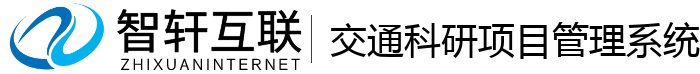 交通科研项目管理系统